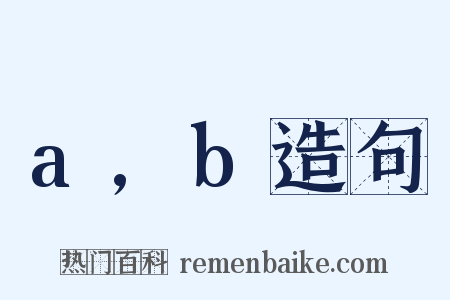 a,b造句是什么意思的图片